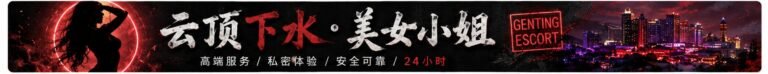 云顶小姐约炮 | 云顶美女天堂 | 云顶下水服务 | Genting Escort