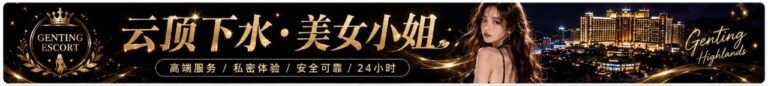 云顶小姐约炮 | 云顶美女天堂 | 云顶下水服务 | Genting Escort